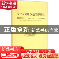 正版 汉代至隋唐汉语语序研究 刘海平著 中国社会科学出版社 9787