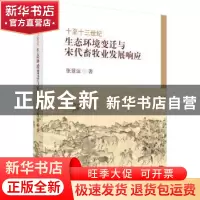 正版 十至十三世纪生态环境变迁与宋代畜牧业发展响应 张显运 著