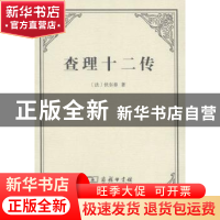 正版 查理十二传 [法]伏尔泰 商务印书馆有限公司 9787100121521