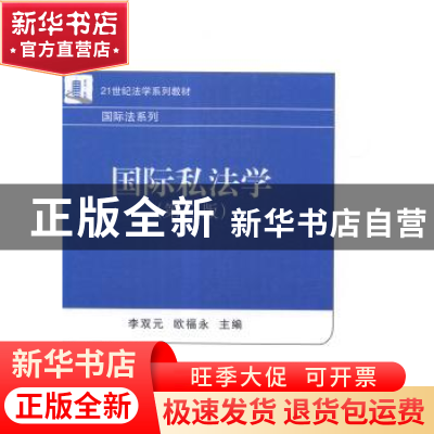 正版 国际私法学 李双元,欧福永主编 北京大学出版社 9787301250