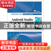 正版 Android Studio移动应用开发高级进阶 罗佳 电子工业出版社