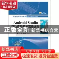 正版 Android Studio移动应用开发高级进阶 罗佳 电子工业出版社