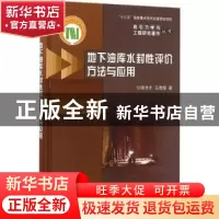 正版 地下油库水封性评价方法与应用 李术才,王者超著 科学出版