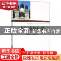 正版 青岛佛教研究 任颖卮,王东升著 中央编译出版社 9787511721