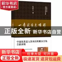 正版 一番求索志难移:厉以宁论文选:2008-2010 厉以宁著 中国大百