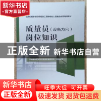 正版 质量员(设备方向)岗位知识 中国建设教育协会继续教育委员