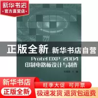 正版 Protel DXP 2004印制电路板设计与制作 张群慧主编 北京理工