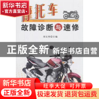 正版 摩托车故障诊断与速修 刘文举 编 金盾出版社 9787508299112