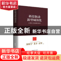 正版 科技驱动新型城镇化:上海张江发展模式研究 张昇平,曾刚,