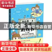 正版 我的第一本亲子游戏书:1-2岁 楼小阁 北京理工大学出版社 97