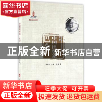 正版 中国出版家:巴金 柳斌杰主编 人民出版社 9787010157191 书