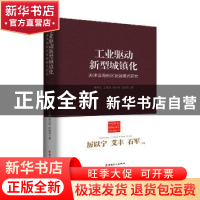 正版 工业驱动新型城镇化:天津滨海新区发展模式研究 郝寿义//王