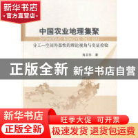 正版 中国农业地理集聚:分工-空间外部性的理论视角与实证检验 肖