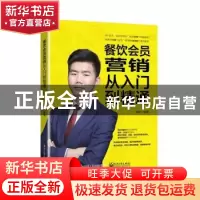 正版 餐饮会员营销从入门到精通 杨昭 电子工业出版社 978712137