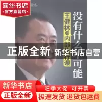 正版 没有什么不可能:王健林的内部执行课 丁萍编著 中国财富出版