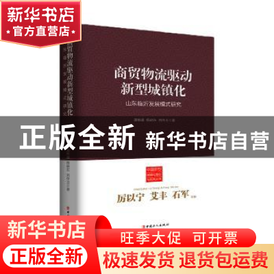 正版 商贸物流驱动新型城镇化:山东临沂发展模式研究 潘维康//杨