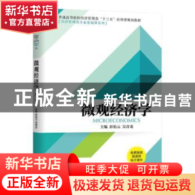 正版 微观经济学 彭佑元 吴青龙 机械工业出版社 9787111634638