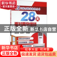 正版 28天面对面学维修:空调器 张新德,张泽宁等编著 机械工业出