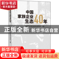 正版 中国家族企业生态40年 中国民营经济研究会家族企业委员会