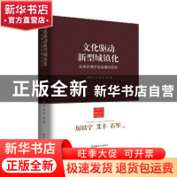 正版 文化驱动新型城镇化:北京定福庄发展模式研究 杨晓东,刘锋,