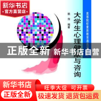 正版 大学生心理健康与咨询 姚萍 北京大学出版社 9787301158586