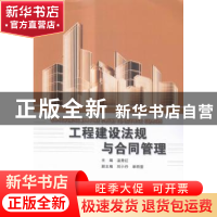 正版 工程建设法规与合同管理 温秀红主编 北京理工大学出版社 97