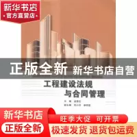 正版 工程建设法规与合同管理 温秀红主编 北京理工大学出版社 97
