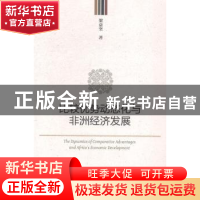 正版 比较优势动态化与非洲经济发展 梁益坚著 社会科学文献出版