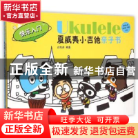 正版 Ukulele夏威夷小吉他亲子书:第1季:快乐入门 张松涛编著 广