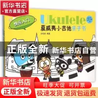 正版 Ukulele夏威夷小吉他亲子书:第1季:快乐入门 张松涛编著 广