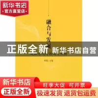 正版 融合与发展:数据时代的新闻与传播 张聪 知识产权出版社 97