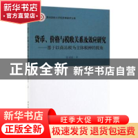 正版 货币、价格与税收关系及效应研究——基于以商品税为主体税
