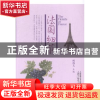 正版 法国细节 何祎文主编 上海锦绣文章出版社 9787545215786 书