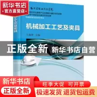 正版 机械加工工艺及夹具 王鑫秀主编 机械工业出版社 9787111511