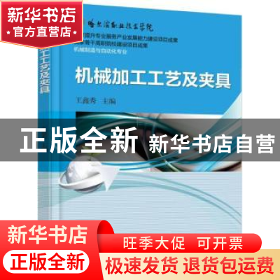 正版 机械加工工艺及夹具 王鑫秀主编 机械工业出版社 9787111511