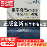 正版 数学模型在生态学的应用及研究:28:28 杨东方,王凤友编著