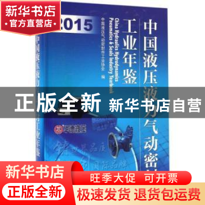 正版 中国液压液力气动密封工业年鉴:2015:2015 中国液压气动密封