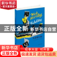 正版 失恋排行榜 [英]尼克·霍恩比 上海译文出版社 9787532768844