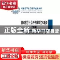 正版 国家哲学社会科学成果文库概要:2014 全国哲学社会科学规划