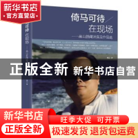 正版 倚马可待在现场:高山新闻讲座及作品选 高山著 大象出版社 9