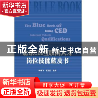 正版 北京CED互联网人才岗位技能蓝皮书 钟俊飞 知识产权出版社