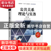 正版 公共关系理论与实务 杨再春,林瑜彬主编 机械工业出版社 97