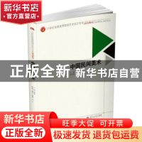 正版 中国民间美术 刘世军 西南交通大学出版社 9787564306755 书