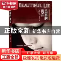 正版 美丽的谎言 (英)爱尔凡·马斯提尔(Irfan Master)著 译林出版