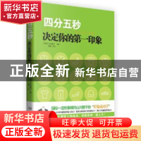 正版 四分五秒决定你的第一印象 (日)山川碧子著 北京理工大学出