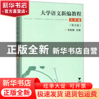正版 大学语文新编教程·文学卷 毛信德 浙江大学出版社 978730808