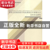正版 带异方差情形的平均处理效应半参数估计及其实证研究 王培著