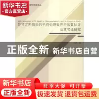 正版 带异方差情形的平均处理效应半参数估计及其实证研究 王培著