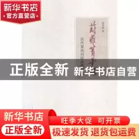 正版 葑菲菁华录:历代采风问俗典籍钩沉 曲彦斌著 大象出版社 978