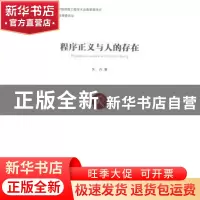 正版 程序正义与人的存在 朱丹 经济管理出版社 9787509632987 书